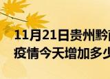 11月21日贵州黔南疫情最新消息数据及黔南疫情今天增加多少例