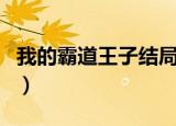 我的霸道王子结局是什么（我的霸道王子结局）