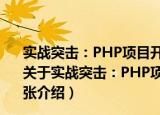 实战突击：PHP项目开发案例整合 第2版 含DVD光盘1张（关于实战突击：PHP项目开发案例整合 第2版 含DVD光盘1张介绍）