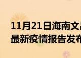 11月21日海南文昌疫情最新状况今天及文昌最新疫情报告发布