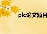 plc论文题目简单的（plc论文）