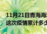 11月21日青海海北疫情消息实时数据及海北这次疫情累计多少例