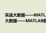 实战大数据——MATLAB数据挖掘详解与实践（关于实战大数据——MATLAB数据挖掘详解与实践介绍）