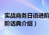 实战商务日语进阶话典（关于实战商务日语进阶话典介绍）