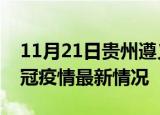 11月21日贵州遵义目前疫情是怎样及遵义新冠疫情最新情况