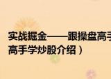 实战掘金——跟操盘高手学炒股（关于实战掘金——跟操盘高手学炒股介绍）