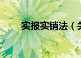 实报实销法（关于实报实销法介绍）