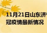11月21日山东济宁目前疫情是怎样及济宁新冠疫情最新情况