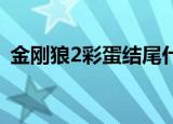 金刚狼2彩蛋结尾什么意思（金刚狼2 彩蛋）