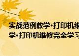 实战范例教学·打印机维修完全学习手册（关于实战范例教学·打印机维修完全学习手册介绍）