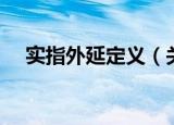 实指外延定义（关于实指外延定义介绍）