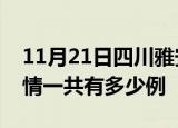 11月21日四川雅安疫情今日多少例及雅安疫情一共有多少例