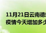 11月21日云南德宏最新疫情情况数量及德宏疫情今天增加多少例