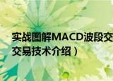 实战图解MACD波段交易技术（关于实战图解MACD波段交易技术介绍）