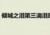 倾城之泪第三滴泪原型（倾城之泪第三滴泪）