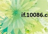 if.10086.cn（if 10086 cn）