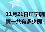 11月21日辽宁朝阳疫情今日多少例及朝阳疫情一共有多少例