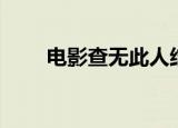 电影查无此人结局（电影查无此人）