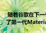  随着谷歌在下一个Android版本上正式淘汰了第一代MaterialDesign