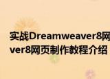 实战Dreamweaver8网页制作教程（关于实战Dreamweaver8网页制作教程介绍）