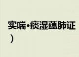 实喘·痰湿蕴肺证（关于实喘·痰湿蕴肺证介绍）