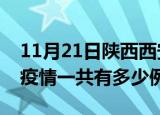 11月21日陕西西安疫情最新确诊数及西安的疫情一共有多少例