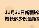 11月21日新疆塔城最新疫情状况及塔城今天增长多少例最新疫情