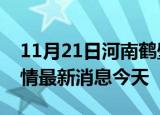 11月21日河南鹤壁现有疫情多少例及鹤壁疫情最新消息今天