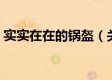 实实在在的锅盔（关于实实在在的锅盔介绍）