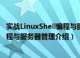 实战LinuxShell编程与服务器管理（关于实战LinuxShell编程与服务器管理介绍）