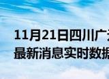 11月21日四川广元今日疫情详情及广元疫情最新消息实时数据