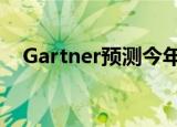 Gartner预测今年全球IT支出将下降7.3%