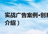 实战广告案例·创意（关于实战广告案例·创意介绍）