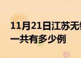 11月21日江苏无锡疫情最新通报及无锡疫情一共有多少例