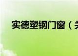 实德塑钢门窗（关于实德塑钢门窗介绍）