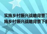 实施乡村振兴战略背景下的中国农村经济发展研究（关于实施乡村振兴战略背景下的中国农村经济发展研究介绍）