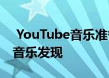  YouTube音乐准备通过新的相关标签来改善音乐发现