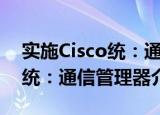 实施Cisco统：通信管理器（关于实施Cisco统：通信管理器介绍）