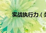 实战执行力（关于实战执行力介绍）