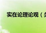 实在论理论观（关于实在论理论观介绍）