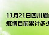 11月21日四川眉山疫情今日数据及眉山最新疫情目前累计多少例