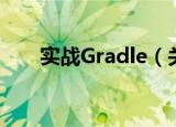 实战Gradle（关于实战Gradle介绍）