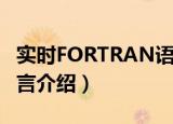 实时FORTRAN语言（关于实时FORTRAN语言介绍）