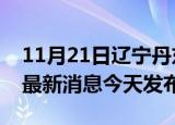 11月21日辽宁丹东疫情近期公布数据及丹东最新消息今天发布