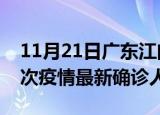 11月21日广东江门疫情总共多少例及江门此次疫情最新确诊人数