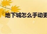 地下城怎么手动更新（dnf怎么手动更新）