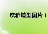 泫雅造型图片（金泫雅婐体艺术照ps）