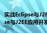 实战Eclipse与J2EE应用开发（关于实战Eclipse与J2EE应用开发介绍）