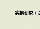 实地研究（关于实地研究介绍）
