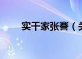 实干家张謇（关于实干家张謇介绍）